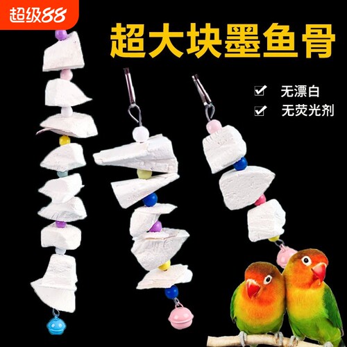 鹦鹉磨牙玩具补钙|千人回购