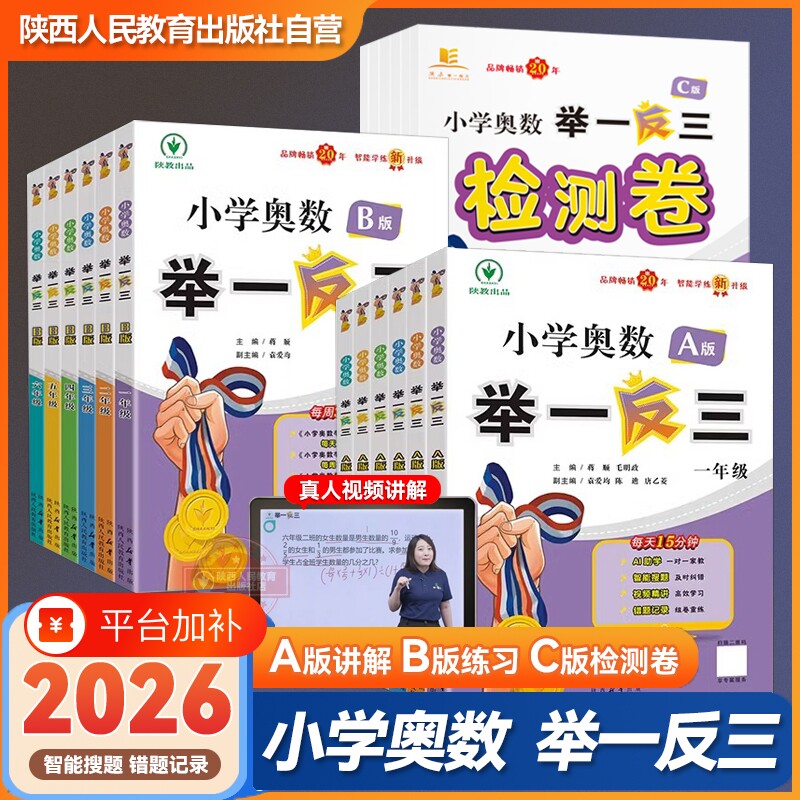 2026新版小学奥数举一反三A+B版陕西人教出版社一二三四五六年级上下册小学数学奥数教程数学思维训练题创新同步培优应用题练习册