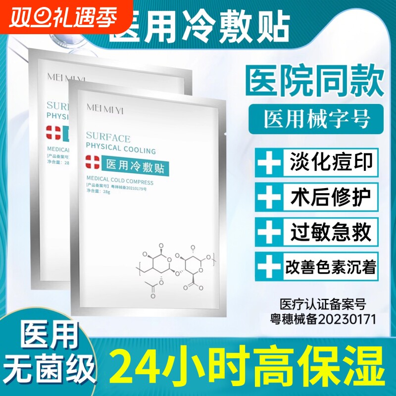 医用冷敷贴面膜型修复祛痘保湿补水美白去黄气暗沉官方正品旗舰店