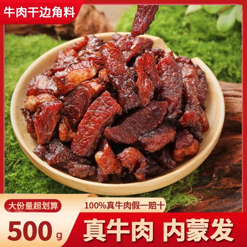 牛肉干牛肉筋边角料正宗五香特产内蒙风干筋头巴脑零食牛筋草原