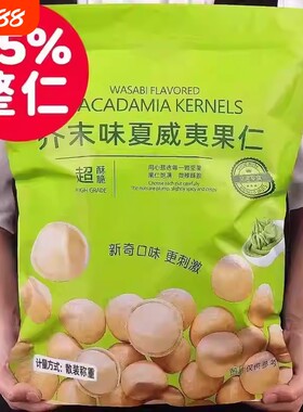 芥末味夏威夷果仁零食600g新鲜网红休闲坚果散装小包装解馋好吃