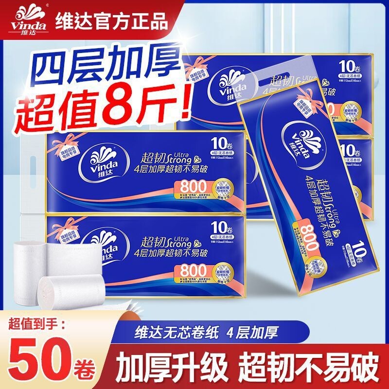 维达无芯卷纸4000克50卷提装家用实惠卫生纸厕所卫生间用纸巾宿舍图片