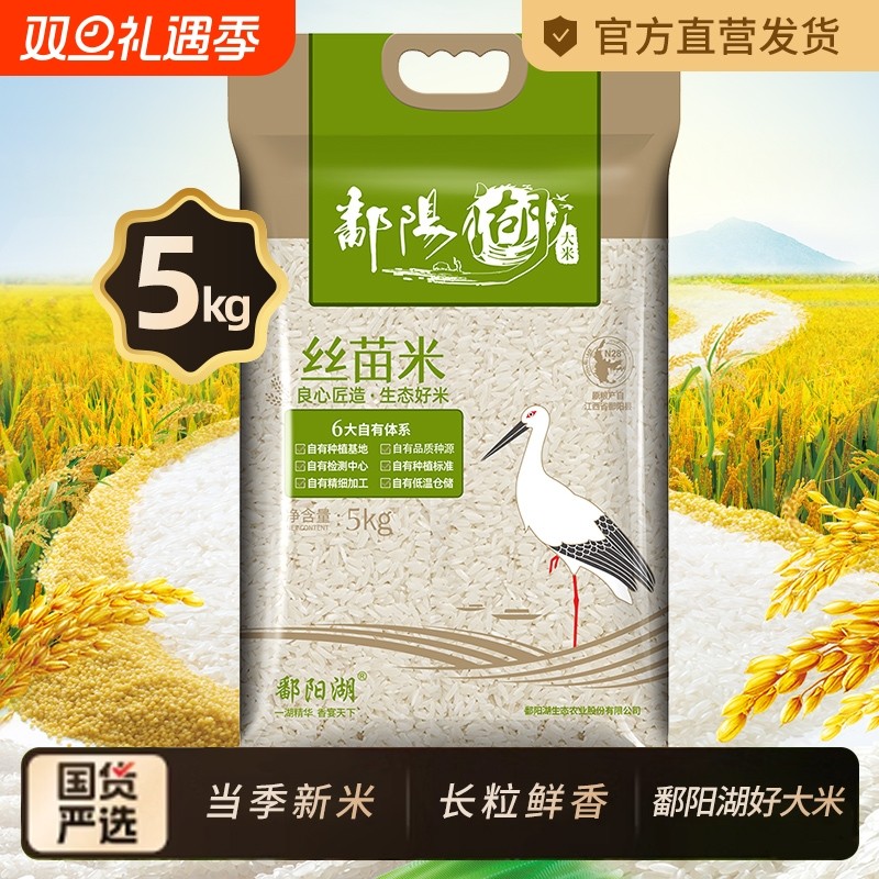 鄱阳湖丝苗米5kg一级籼米江西大米长粒猫牙米新米10斤装优质食用