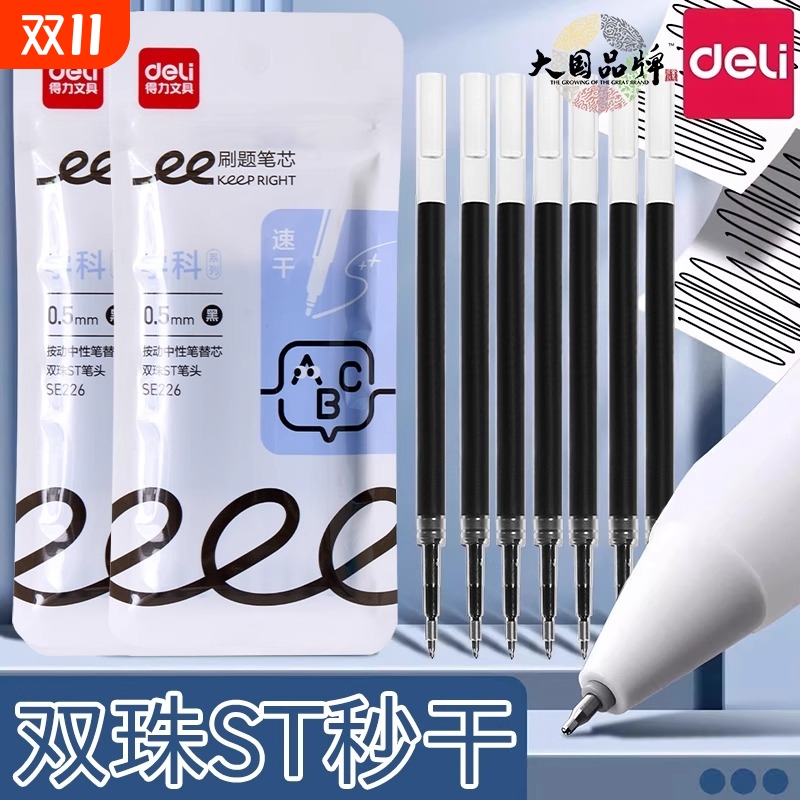 得力按动笔芯双核芯双珠秒干ST头