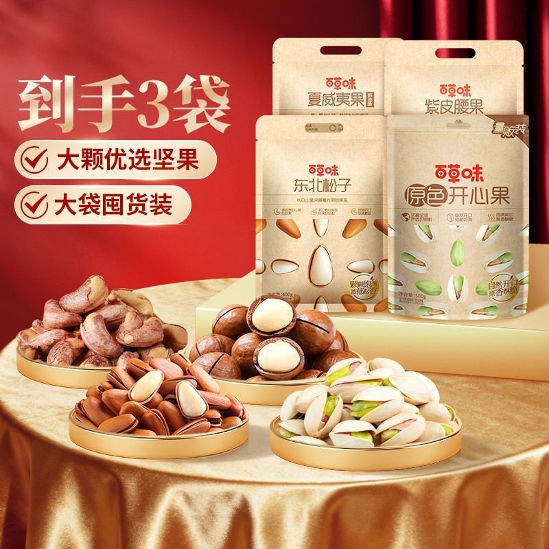 夜伴小卤百草味夏威夷果松子开心果2袋装组合坚果干果休闲零食