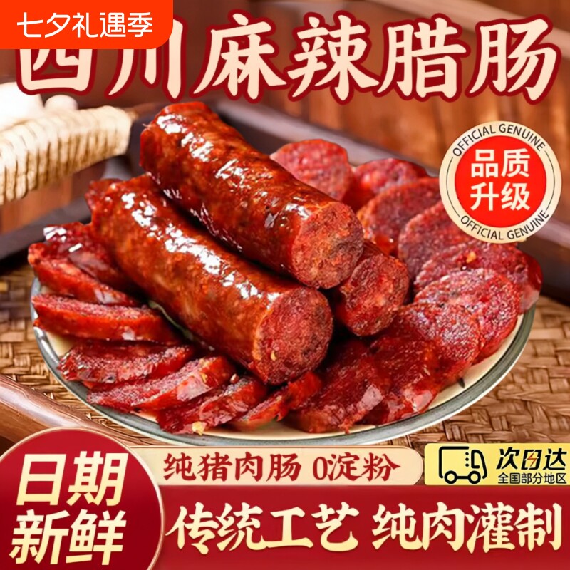腊肠四川特产农家自制麻辣香肠正宗川味烟熏腊肉特色腊味年货纯肉