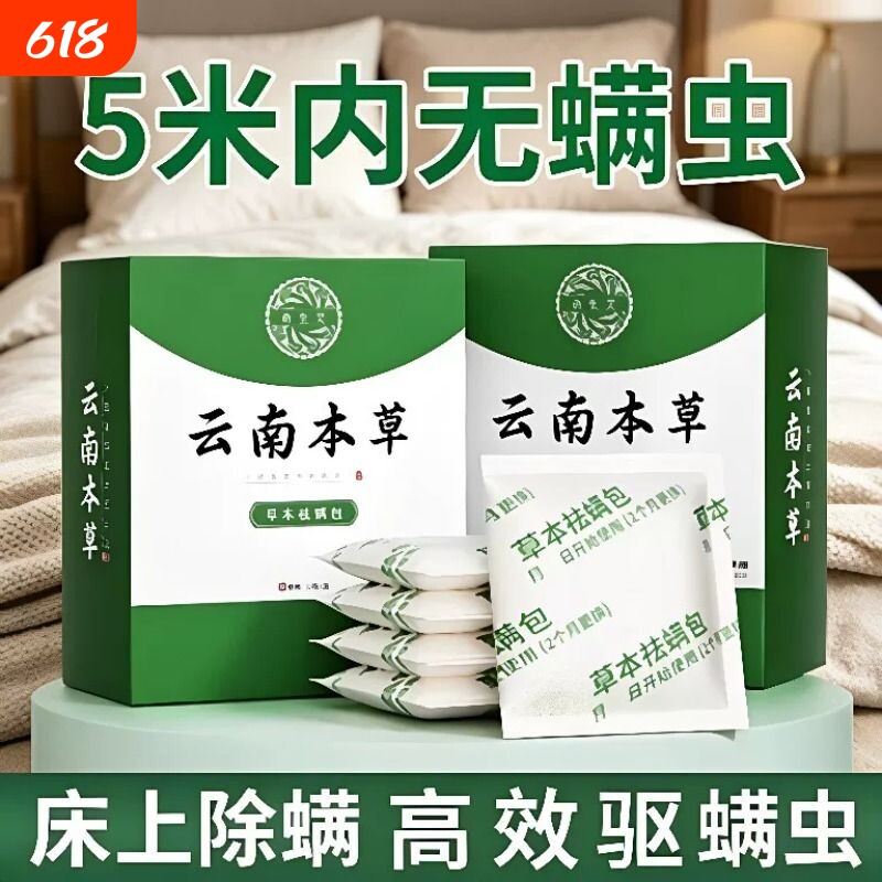 云南本草床上用除螨包防螨虫包祛螨虫药包枕头剂除螨虫家用
