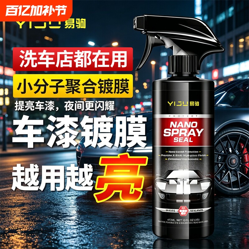 汽车镀膜剂车漆镀晶纳米水晶车蜡速效漆面专用喷雾液体腊渡膜养护