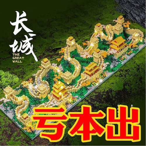 【批发价】长城积木模型拼装