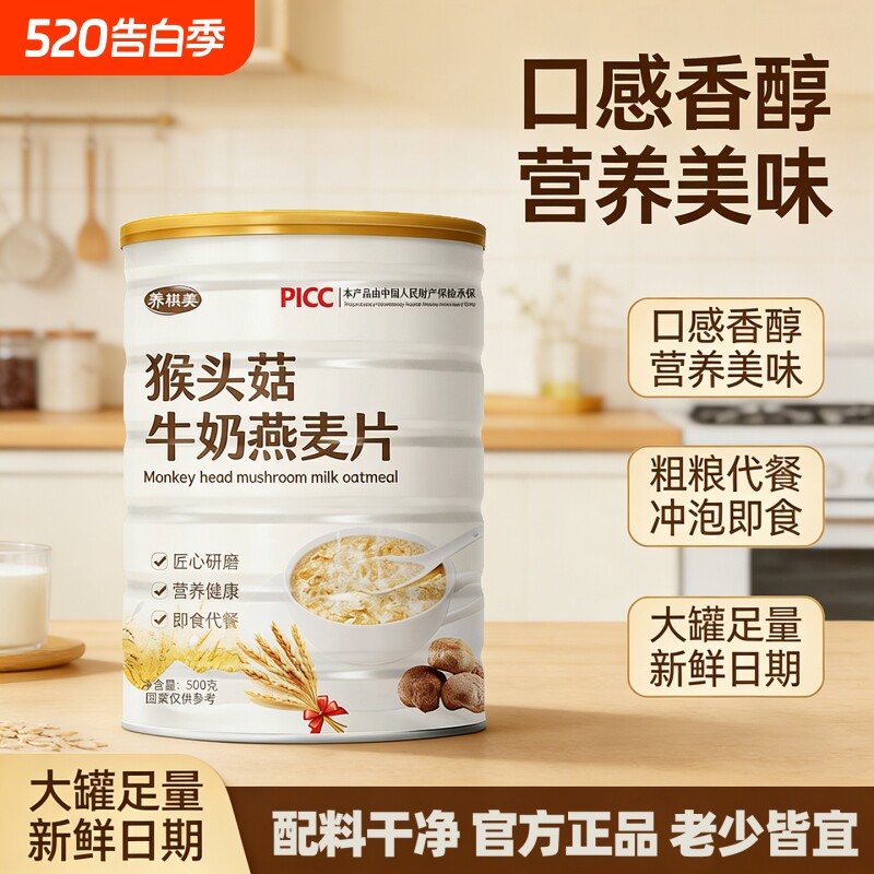 猴头菇牛奶燕麦片饱腹代餐谷物奶香早餐冲泡即食营养燕麦片代餐粉