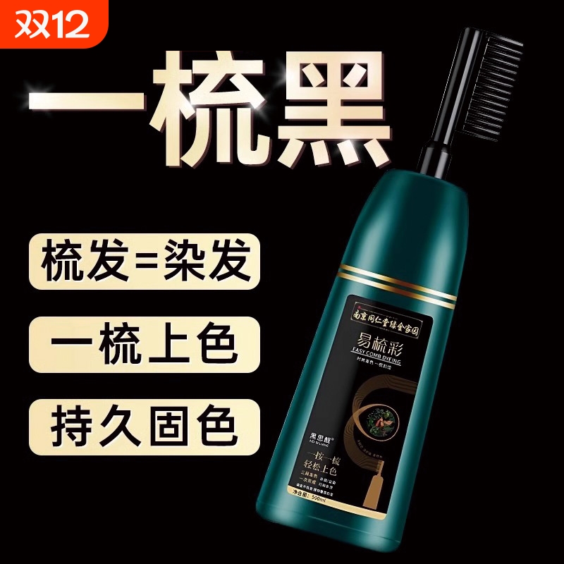 植物品牌一梳黑染发膏剂纯天然正品盖白发自然黑梳彩不沾无刺激 - 封面