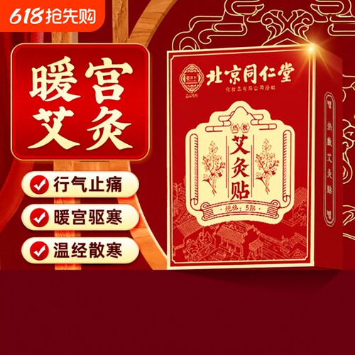 同仁堂艾灸贴艾草发热热敷宫暖祛湿寒排毒肚脐贴湿气腹部调理脾胃