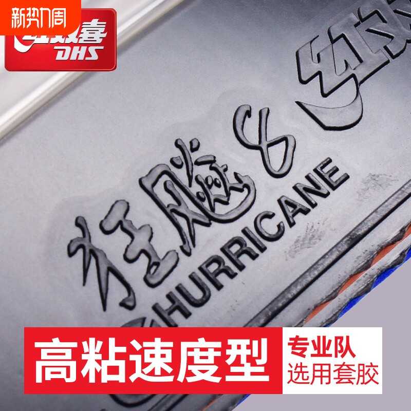 红双喜乒乓球拍胶皮狂飙8控制弧圈型乒乓球胶皮 高粘性速度型套胶