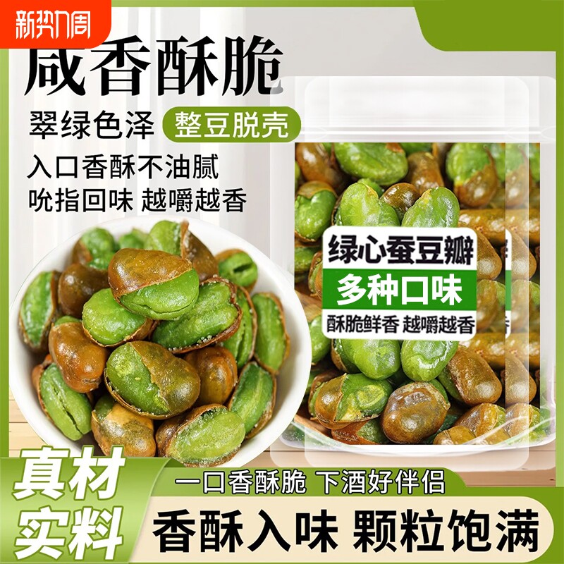 云南保山绿心带壳翡翠蚕豆香酥原味芥末香辣蒜香蚕豆特产小零食