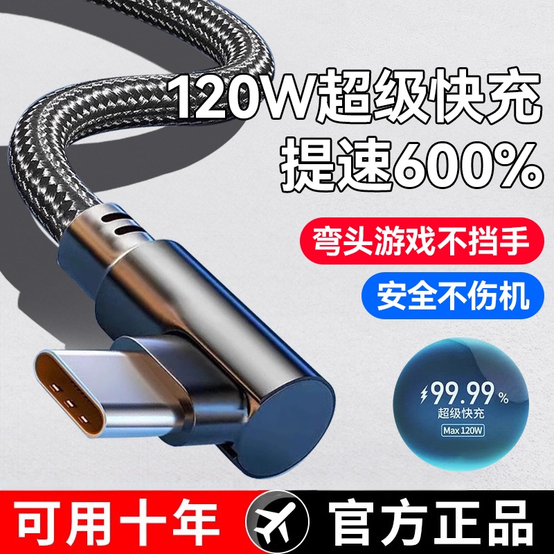 120W超级快充Type-c弯头编织数据线适用于华为荣耀vivo手机p20p30p40mate50荣耀nova7pro游戏专用充电线
