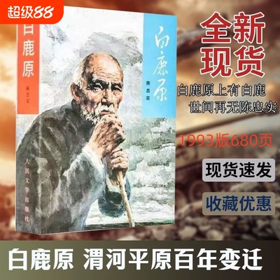 白鹿原1993年原版 680页 49.6万字 完整版原著无删减版 茅盾文学奖得者陈忠实现当代农村青春文学小说故事人民文学版