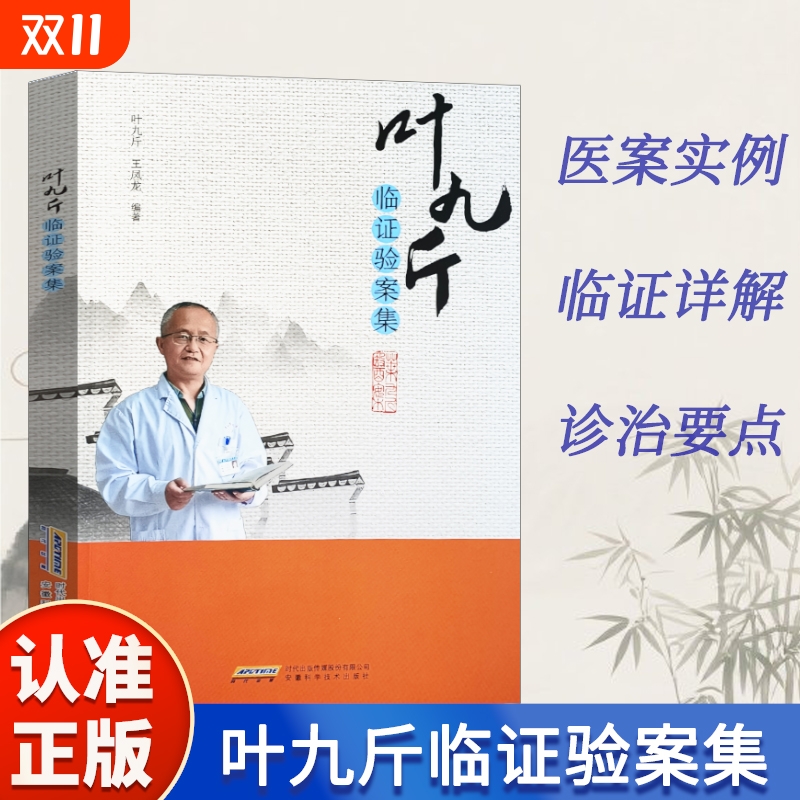 叶九斤临证验案集中医临床医案随笔经方使用手册千金妙方辨证录陈士铎血证论经验集录四圣心源五运六气书正版