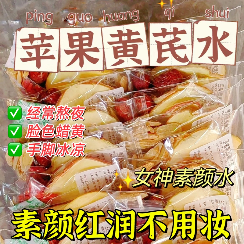 苹果黄芪素颜水麦冬红枣枸杞三伏天姜枣茶女生泡水喝的养生花茶包