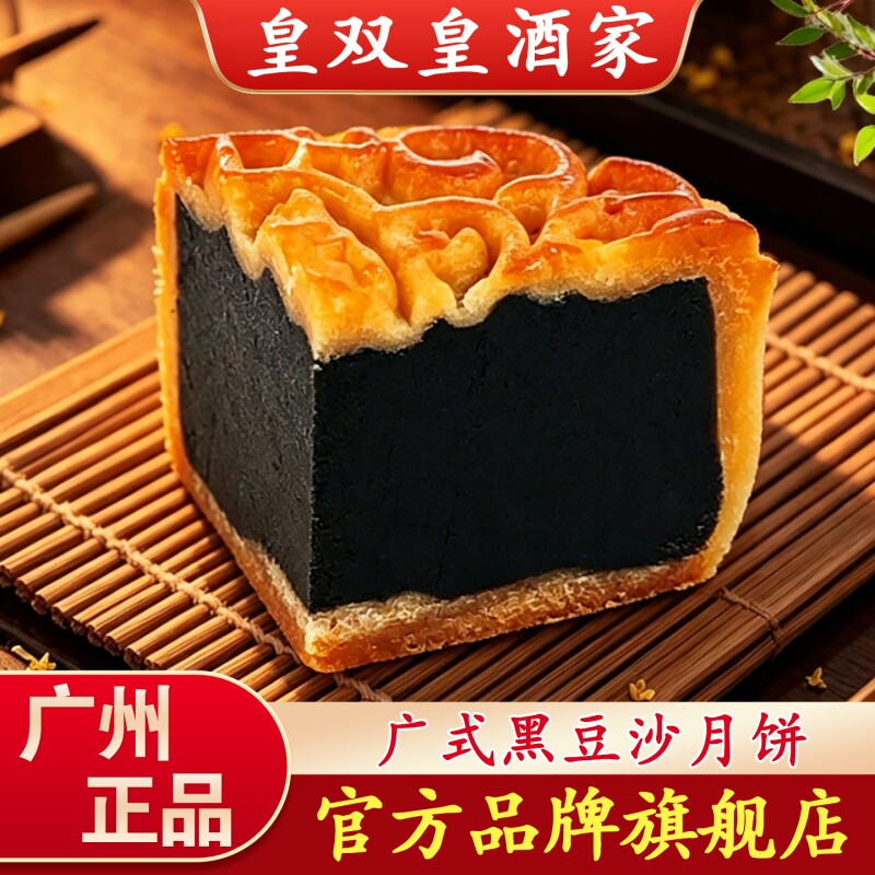 广州皇双皇酒家黑豆沙月饼广式散装传统中秋广东老式糕点馅经典