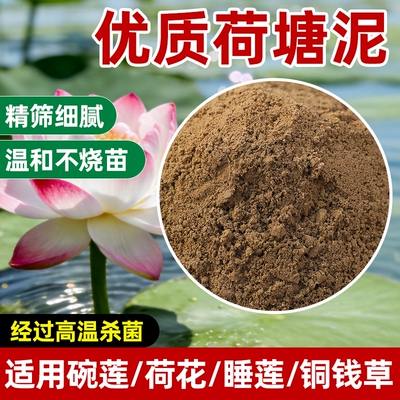天然荷塘泥碗莲专用土睡莲铜钱草水生植物营养土荷花泥生态养龟缸