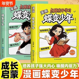漫画蝶变少年点醒孩子学习成长正版全2册孩子逆袭蜕变指南儿童反内耗心理学成长启蒙书唤醒内驱力帮孩子走出成长困境的励志漫画书