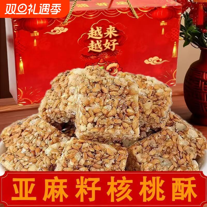 亚麻籽核桃酥坚果礼盒装糕点休闲解馋零食酥脆早餐花生芝麻核桃仁