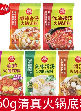 草原红太阳火锅汤料火锅底料160g美味清汤微辣香汤辣汤清真菌汤