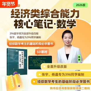 【配套网课】云图2026考研张宇396经济类联考综合能力数学核心笔记60天攻克800题杨晶经综考研数学通关优题库数学10讲书课包
