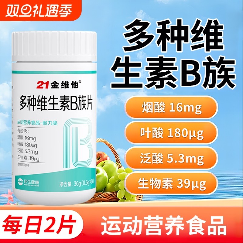 21金维他B族复合多种维生素b片b1b2b3b6b12正品vbb族片健康烟酰胺