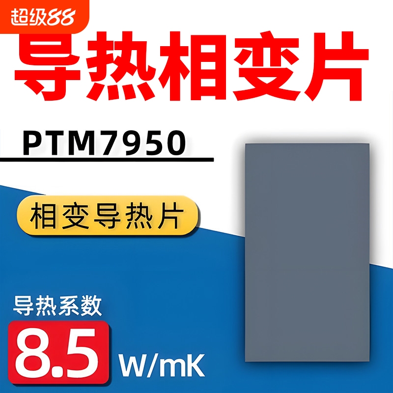 7950相变片导热硅脂 笔记本电脑相变导热片硅脂cpu导热垫贴片霍尼