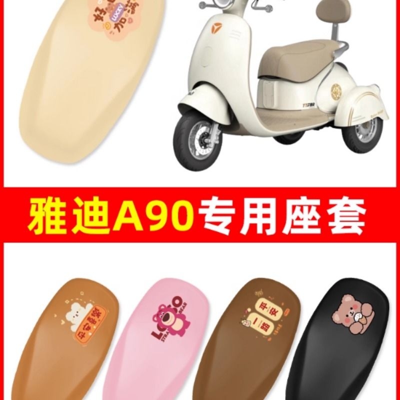雅迪冠能A90三轮车电动车座套坐垫套防水防晒改装饰配件大全专用