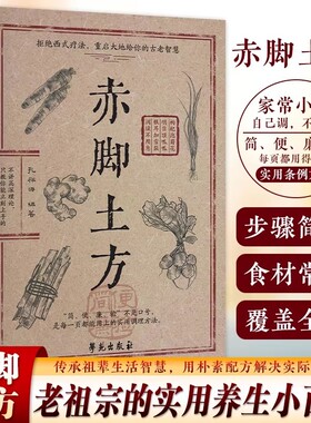 【抖音同款】赤脚土方 赤脚方法彩图精解经典智慧详细解读实用易懂家庭常备生活百科书 老祖宗的实用养生小百科