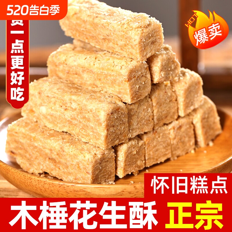 木锤花生酥正宗安徽巢湖特产传统手工老式花生酥糖糕点茶点零食品