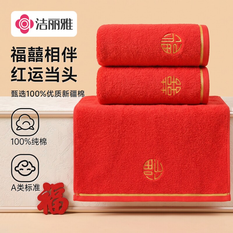 洁丽雅红色纯棉触感毛巾本命年结婚礼物喜庆送礼刺绣福喜相伴礼品