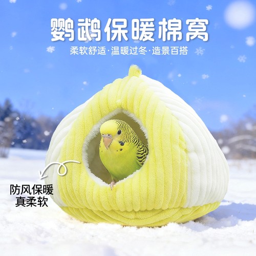 鸟窝鹦鹉冬季保暖睡觉窝玄风牡丹保温加厚和尚小太阳虎皮过冬鸟巢