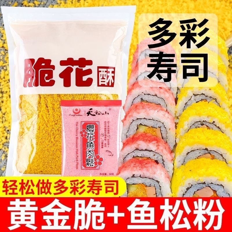 寿司专用黄金脆花酥500g天妇罗碎鱼松粉材料炸全套装饭团海苔脆脆
