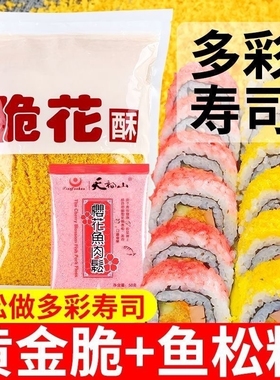 寿司专用黄金脆花酥500g天妇罗碎鱼松粉材料炸全套装饭团海苔脆脆