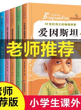 爱因斯坦传名人传记全8册小学生必读的世界一生的世界名著传霍金牛顿爱迪生达芬奇诺贝尔传居里夫人传课外书籍故事经典文学乔布斯