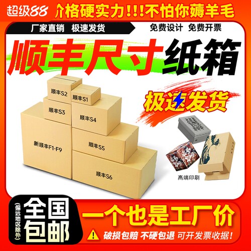 顺丰纸箱快递专用f6s f5 f4 f3 f1搬家打包箱批发3号4号6号包装箱