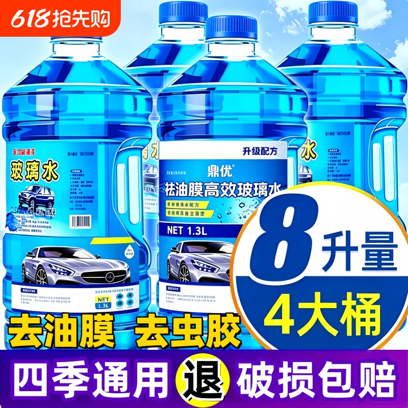 汽车玻璃水去油膜强力去污专用车用除虫四季通用夏季防雨零下防冻