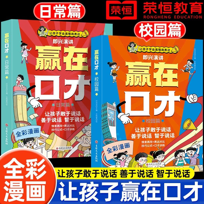 让孩子赢在口才漫画版校园日常篇儿童语言表达训练启蒙绘本小学生5-12岁学会高情商语言表达幼儿园社交早教书逻辑训练启蒙礼仪教养,书籍/杂志/报纸,儿童文学,淘宝优惠券,粉丝福利购,淘宝优惠卷