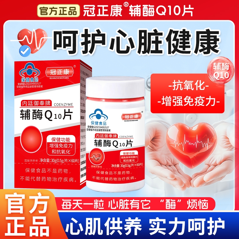 辅酶Q10片增强免疫力和抗氧化