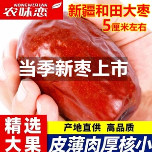 新疆红枣和田大枣零食特产大骏枣新枣大红枣子优质干果枣源头健康