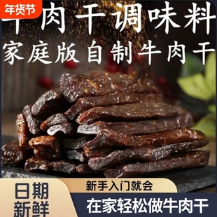 自制手撕牛肉猪肉干腌制料风干牛肉调味料麻辣烤肉干腌料家用孜然
