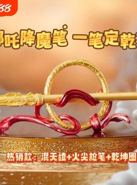 哪吒魔童闹海桌面摆件笔一笔定乾坤创意书房高档礼品乾坤圈火尖枪
