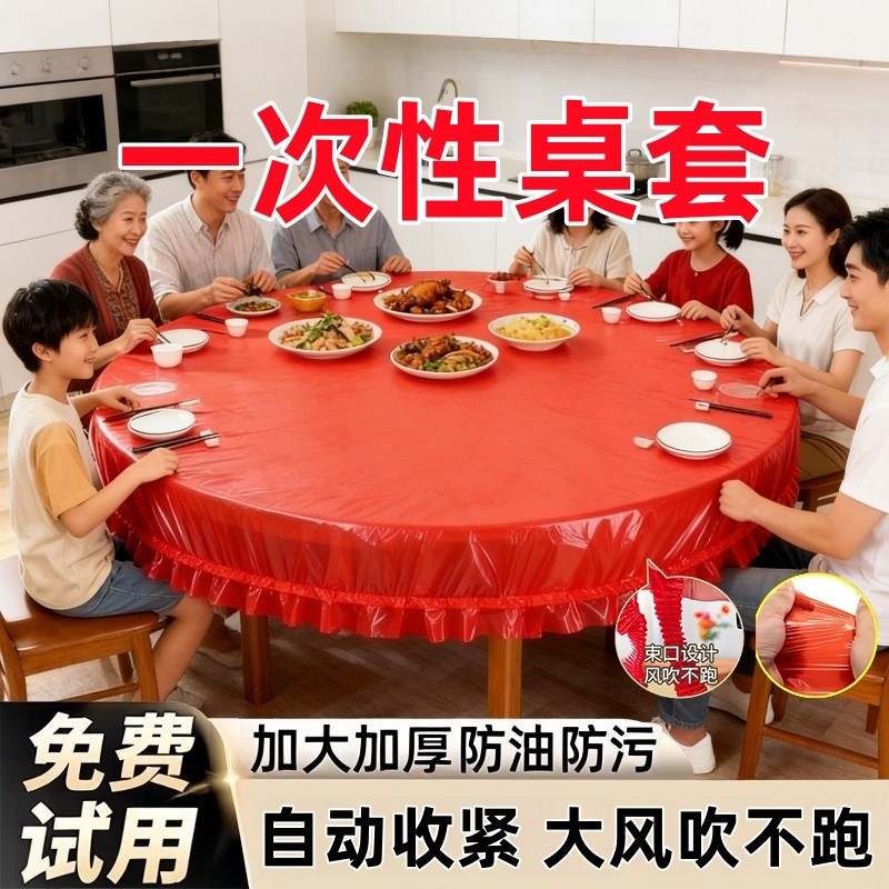 松紧束口桌布一次性家用加厚免洗透明红色餐馆婚庆桌套圆桌防水