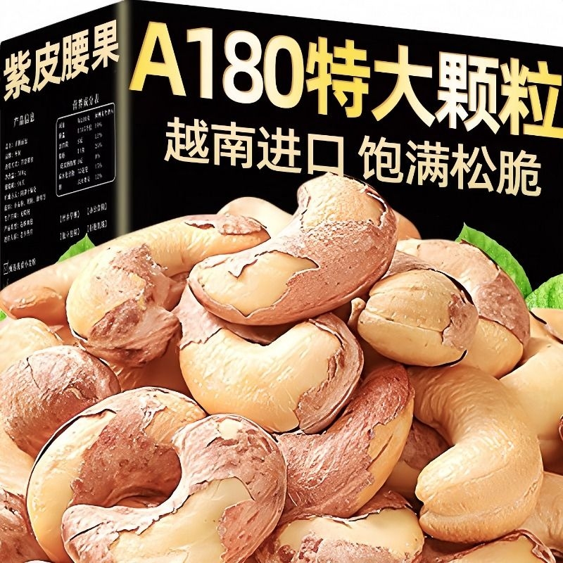 越南紫皮大腰果仁原味盐焗新货特产坚果干果孕妇零食休闲零食批发