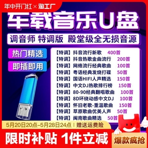 汽车载u盘抖音2024火爆高品质无损音质usb流行音乐dj经典歌曲新歌