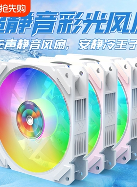 RGB发光彩色机箱风扇超静音12CM台式主机电脑散热4线调速12V白色