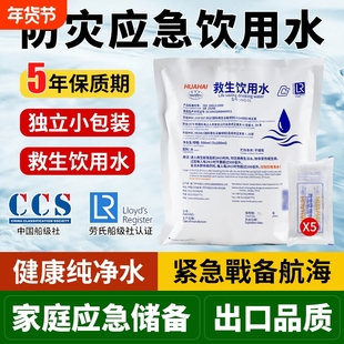 华海救生饮用水户外救援矿井水长期应急防灾储备袋装水保质期航海